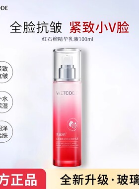 水密码红石榴新活赋采精华乳液100ml补水保湿抗皱紧致提拉正品