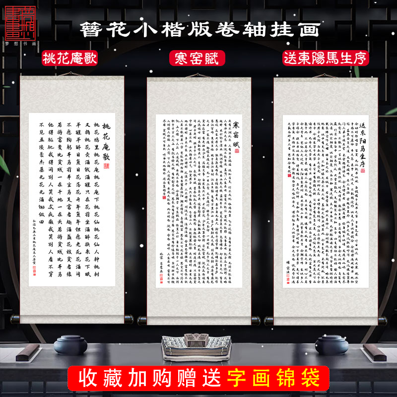 小楷寒窑赋劝世章桃花庵卷轴挂画