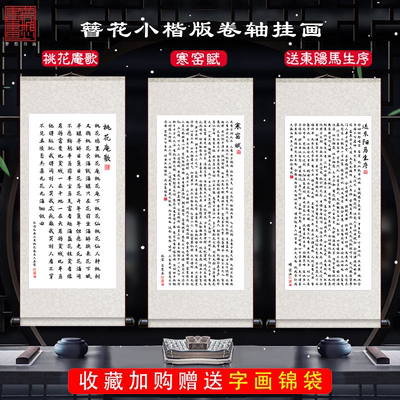 送东阳马生序寒窑赋书法字画时运赋唐寅桃花庵歌书房卷轴挂画