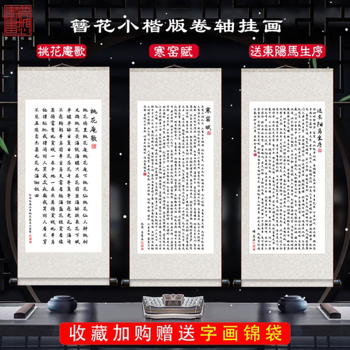 小楷寒窑赋劝世章桃花庵卷轴挂画