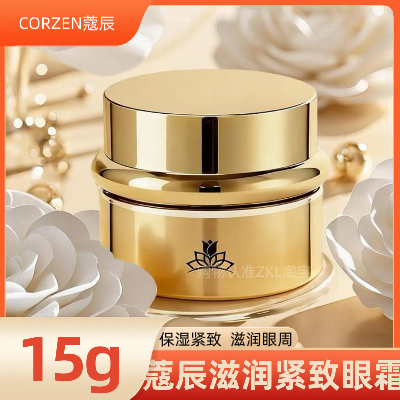 CORZEN蔻辰眼霜徐楠楠姐寇辰眼睛保养护肤品滋润淡化细纹提拉紧致