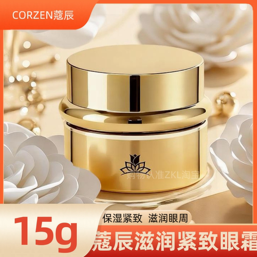 CORZEN蔻辰眼霜徐楠楠姐寇辰眼睛保养护肤品滋润淡化细纹提拉紧致
