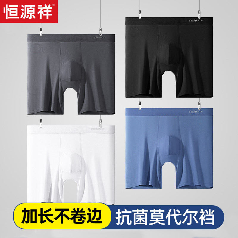 恒源祥加长平角内裤男冰丝抗菌莫代尔裆防磨腿长脚裤头四角不卷边