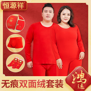 恒源祥大码红色德绒保暖内衣女本命年套装无痕秋衣秋裤男加肥结婚