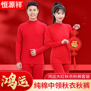 恒源祥大红本命年秋衣秋衣套装男女纯棉高领红色保暖内衣礼盒马年