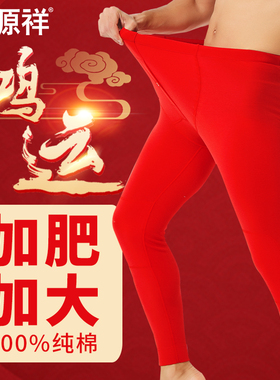 恒源祥红秋裤男纯棉加肥加大码本命年红色保暖裤女马年内裤线衬裤
