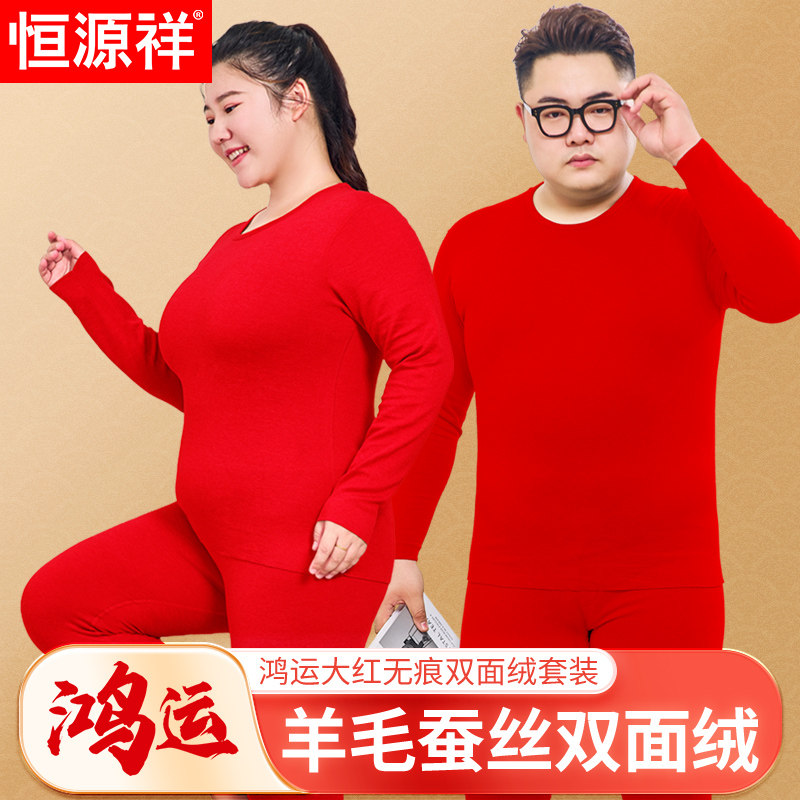 恒源祥加肥大码本命年保暖内衣套装男女羊毛蚕丝红色秋衣秋裤无痕