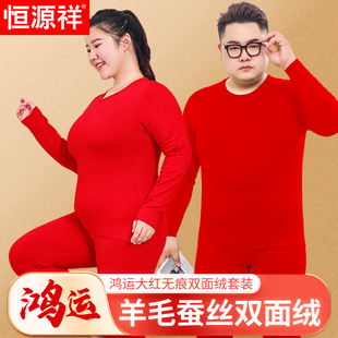 恒源祥加肥大码本命年保暖内衣套装男女羊毛蚕丝红色秋衣秋裤无痕