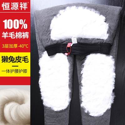 恒源祥纯羊毛棉裤獭兔毛护腰护膝