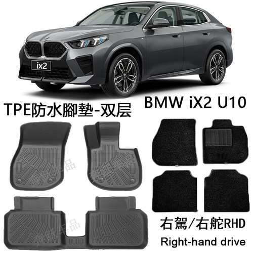 右舵宝马iX2 X2橡胶TPE脚垫右肽M35i U10地毯iX1双层地垫后备箱垫