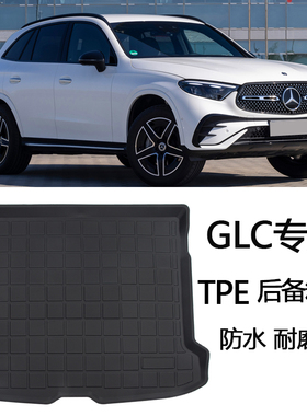 2025款奔驰GLC260L GLC300L专用TPE后备箱垫GLC220d橡胶尾箱垫