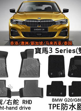 专用宝马3系320 330i橡胶TPE脚垫318i右舵M340右呔g20地毯G21右軚