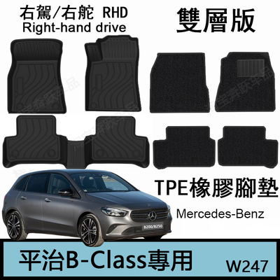 右肽平治B250奔驰B200橡胶TPE脚垫b220右舵W247地毯 双层 后箱垫