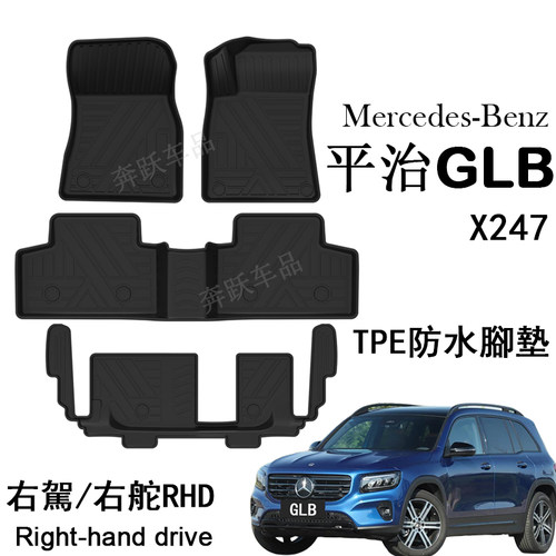 右舵平治GLBEQB橡膠TPE腳墊