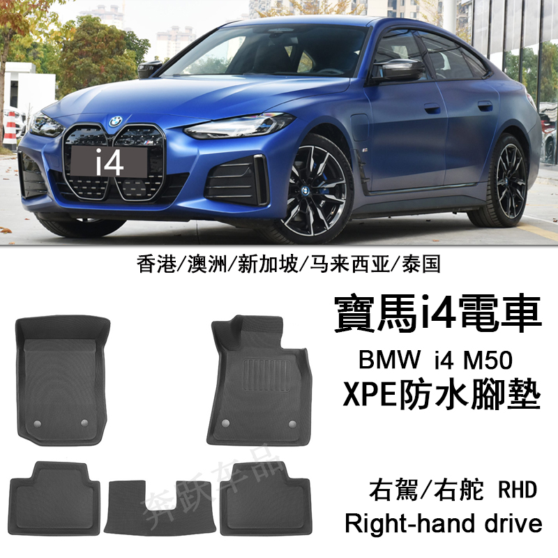 专用于宝马i4橡胶XPE脚垫右舵tpe脚踏右呔i4 M50地毯右軚后备箱垫