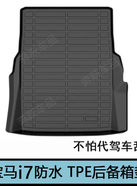 2025款宝马i7 735 740 Li后备箱垫G70专用TPE橡胶尾箱垫 改装配件