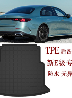 2025款奔驰E级E260 E300L e200 E450橡胶TPE后备箱垫W214尾箱垫