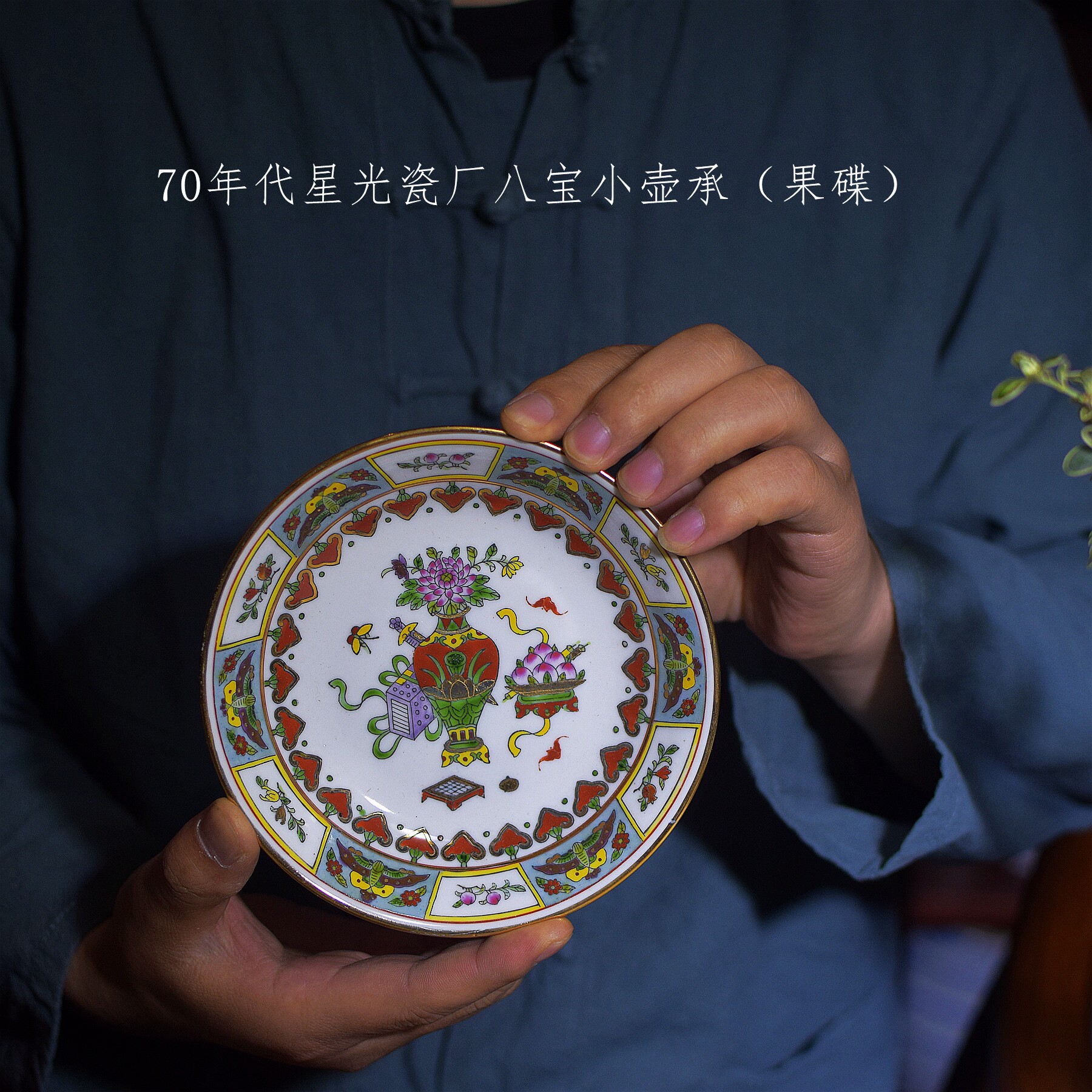 景德镇七十年代广彩胡承小果蝶中式小盘老厂货
