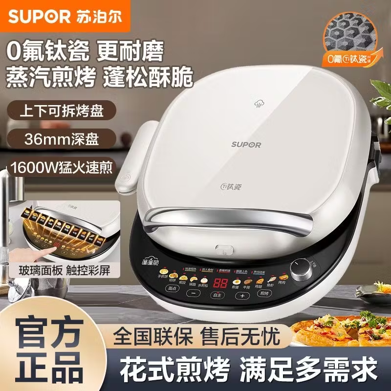苏泊尔蒸汽双面加热可拆电饼档