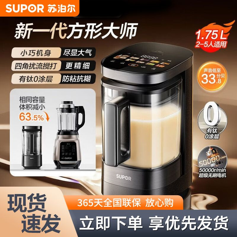 苏泊尔有钛0涂层方形破壁机SPX932R辅食料理1.75升变频轻音榨汁机