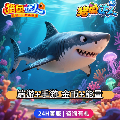 猎鱼达人3D手游端游/御星猎人/金币/能量/白金弹头/屠龙刀/租账号