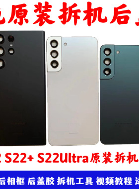 适用三星s22ultra原装拆机后盖s22+手机外壳s22 5g玻璃后屏电池盖