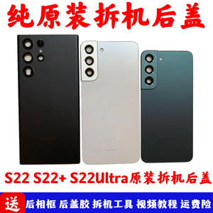 适用三星s22ultra原装拆机后盖s22+手机外壳s22 5g玻璃后屏电池盖