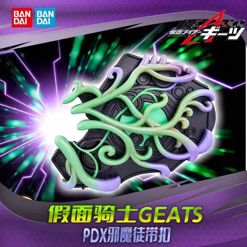 HHL现货 万代 PDX 假面骑士 geats 极狐 邪魔徒带扣联动配件