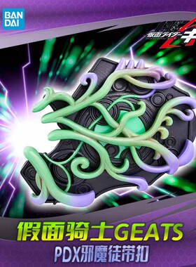 HHL现货 万代 PDX 假面骑士 geats 极狐 邪魔徒带扣联动配件