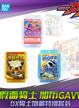 HHL现货 万代假面骑士加布GAVV DX饱藏特别套装 钓鱼软糖发掘恐龙
