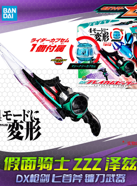 HHL现货包邮 假面骑士泽兹ZeztzZZZ DX枪剑匕首斧镰刀武器配件