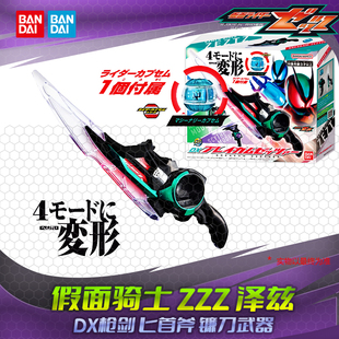 HHL现货包邮 假面骑士泽兹ZeztzZZZ DX枪剑匕首斧镰刀武器配件