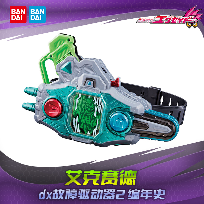 HHL预包邮 万代 假面骑士艾克赛德  DX 故障驱动器II 编年史 再版