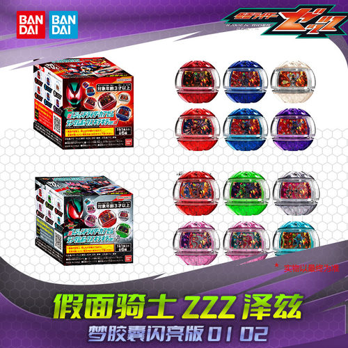 万代 假面骑士zeztz ZZZ 梦胶囊闪亮版 01 02 空我创骑龙骑W