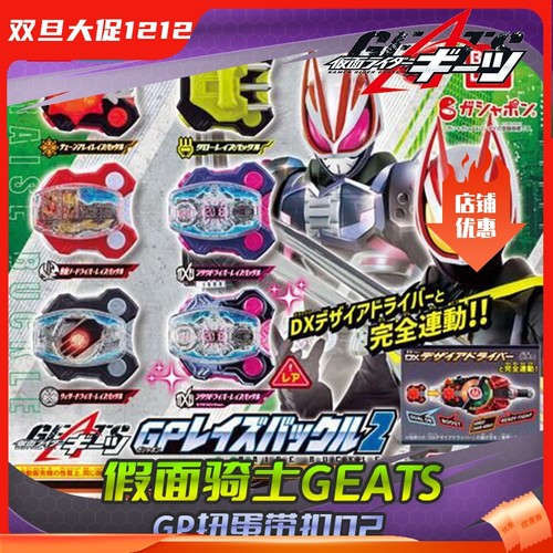 万代假面骑士极狐GP扭蛋带扣02