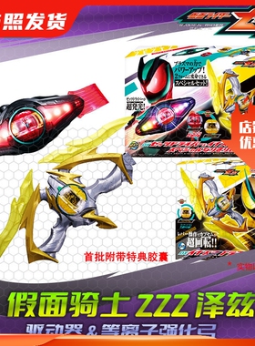 HHL现货 万代 假面骑士ZZZ 泽兹驱动器 强化弓 闪电等离子武器