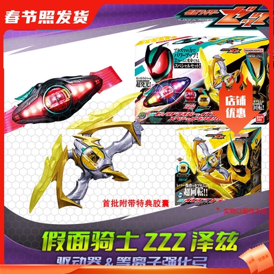 HHL现货 万代 假面骑士ZZZ 泽兹驱动器 强化弓 闪电等离子武器