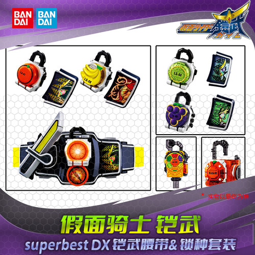 HHL现货  万代 SPB DX战极驱动器 假面骑士铠武&巴隆套装 锁种