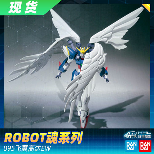 现货 万代 ROBOT魂 095 机动战士高达W 无尽的华尔兹 飞翼零式EW