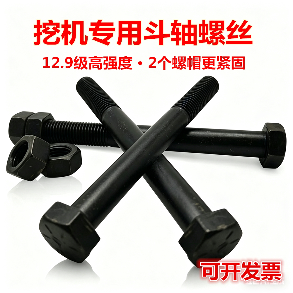 挖机专用-高强度耐磨-斗轴螺丝