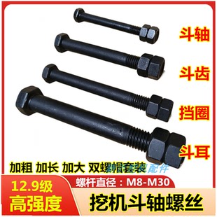 挖机斗轴螺丝斗齿炮机穿销栓三一205徐工135神钢75挖掘机螺丝大全