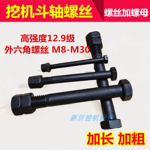 挖掘机斗轴螺丝螺杆双螺母加长