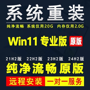 电脑Win11系统重装W11重做windows11安装23H2 24H2 25H2正专业版