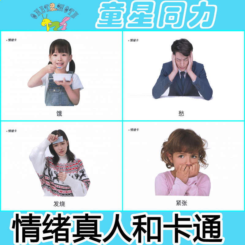 情绪真人认知实操卡片儿童aba语言开发发育迟缓训练康复教学教具
