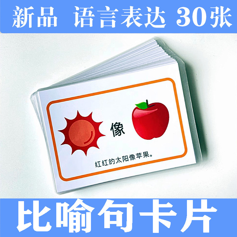 比喻句卡片 什么像什么 儿童语言发育迟缓训练认知幼儿语言理解