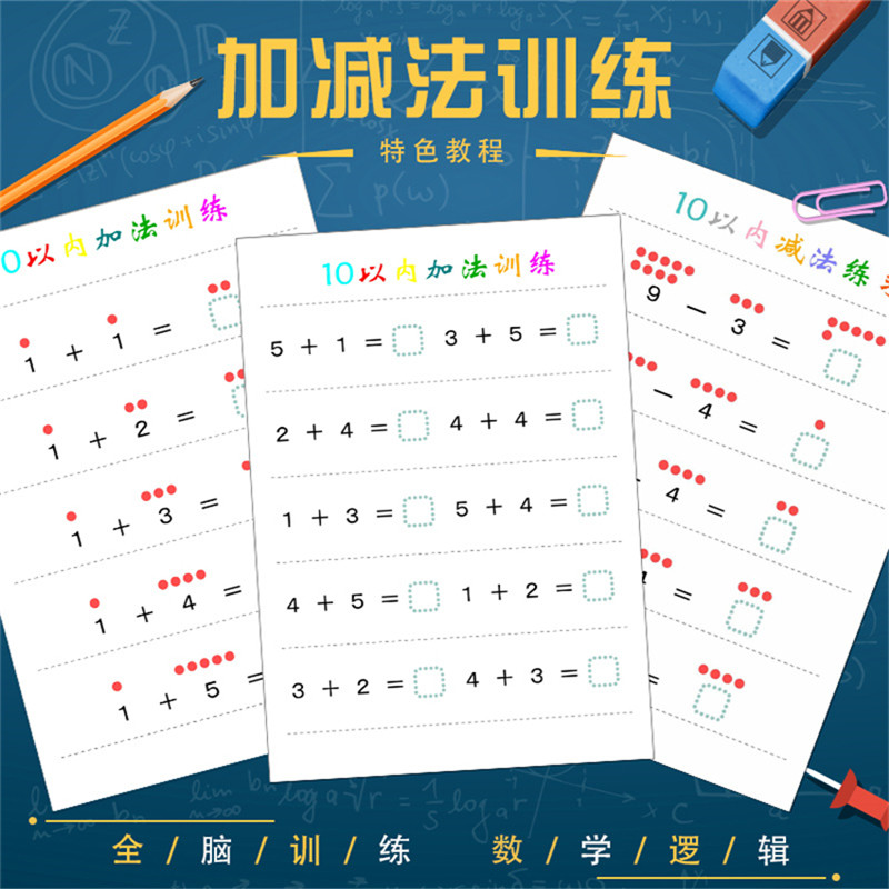 幼儿园加减法益智训练