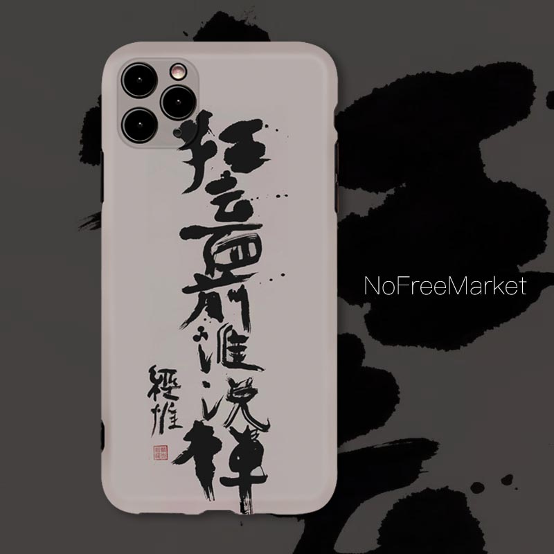 狂云面前谁说禅荒木经惟书法小众个性中国水墨经典艺术防摔定制手机壳苹果华为VIVO小米荣耀OPPO一加三星