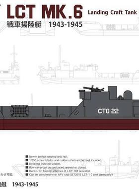 AFV Club 1/350 海軍 LCT-501級 MK.6 登陸艇 2入 模型 SE73518