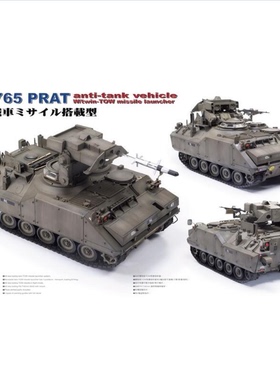 现货 AFV Club 1/35 AF35356 荷蘭 YPR-765 TOW 反戰車飛彈搭載型
