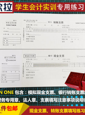 演练会计专用模拟转账现金支票
